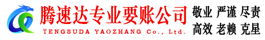 椒江腾速达讨债公司